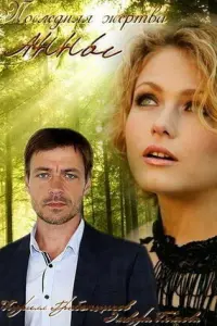 Последняя жертва Анны русский сериал